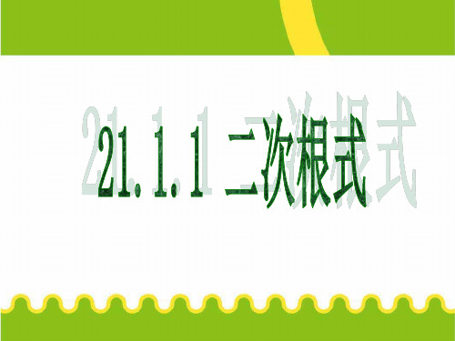 九年级数学21.1.1二次根式课件