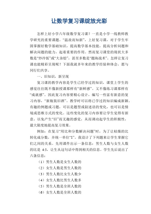 数学教学论文：让数学复习课绽放光彩