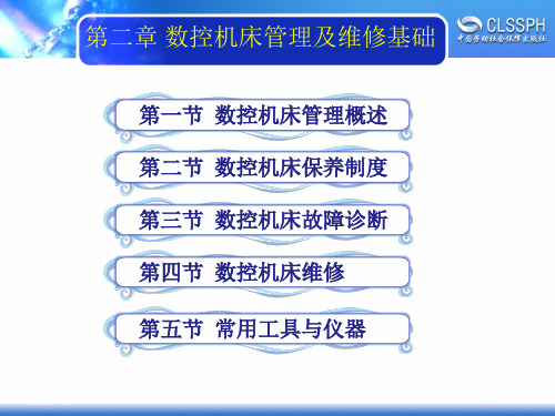 电子课件-《数控机床机械装调与维修》-B01-9551 第二章