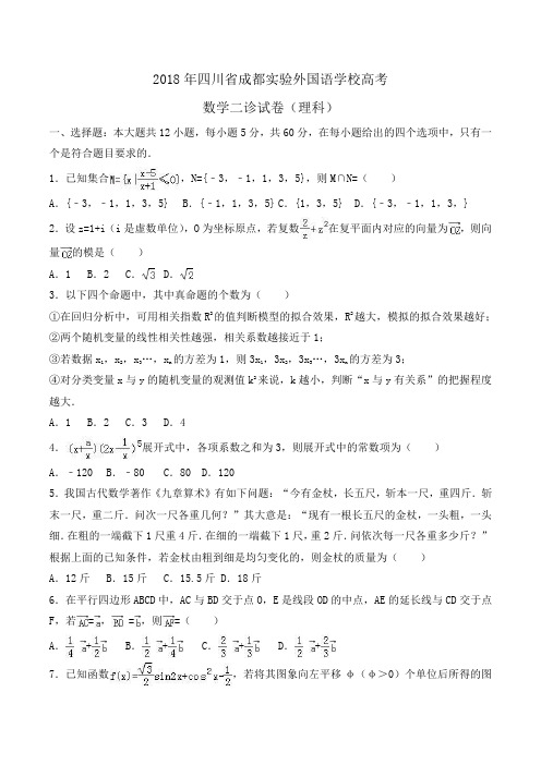 2018年四川省成都实验外国语学校高考数学二诊试卷(理科)Word版含解析