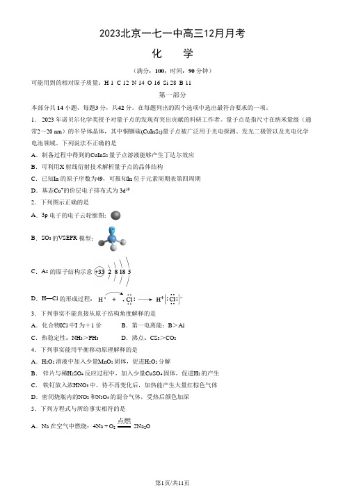 2023北京一七一中高三12月月考化学(教师版)