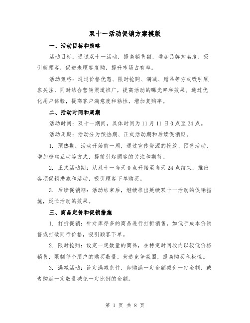 双十一活动促销方案模版（三篇）