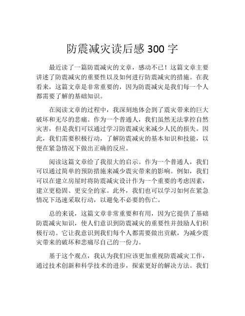 防震减灾读后感300字(精选10篇)