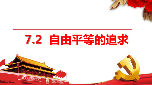 7.2 自由平等的追求 课件(27张PPT)-2022-2023学年部编版道德与法治八年级下册