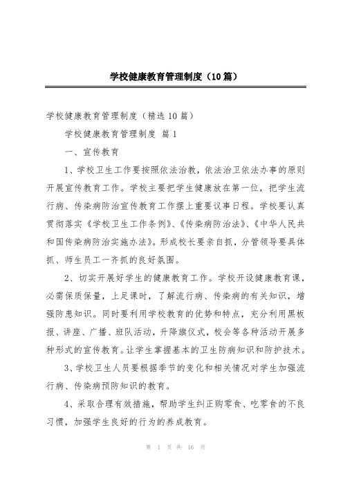 学校健康教育管理制度(10篇)