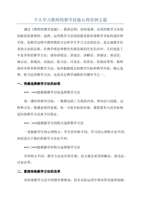 个人学习教师的教学技能心得范例五篇