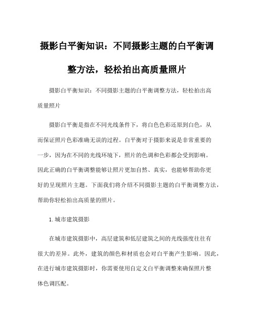 摄影白平衡知识：不同摄影主题的白平衡调整方法,轻松拍出高质量照片