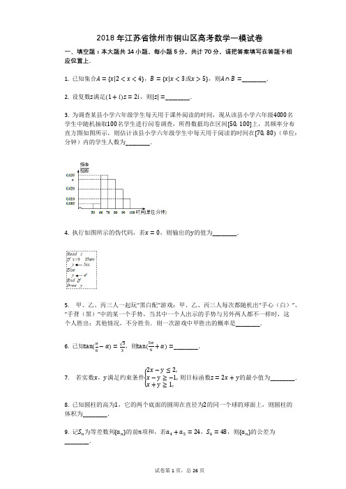 2018年江苏省徐州市铜山区高考数学一模试卷