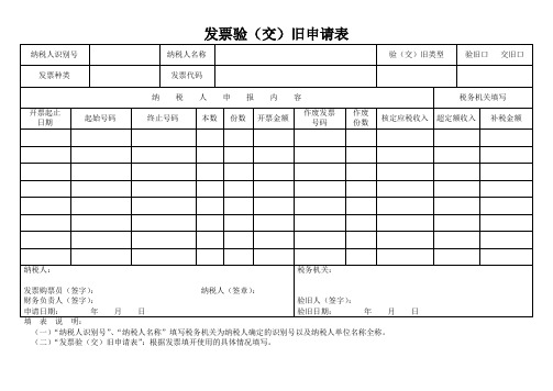 发票验(交)旧申请表