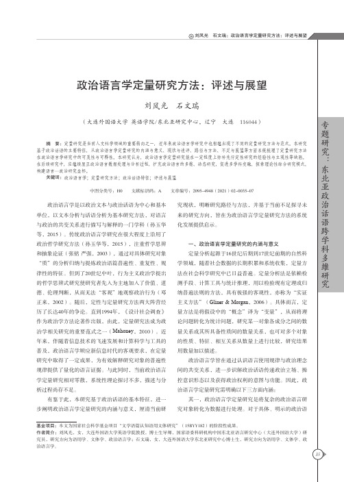 政治语言学定量研究方法:评述与展望