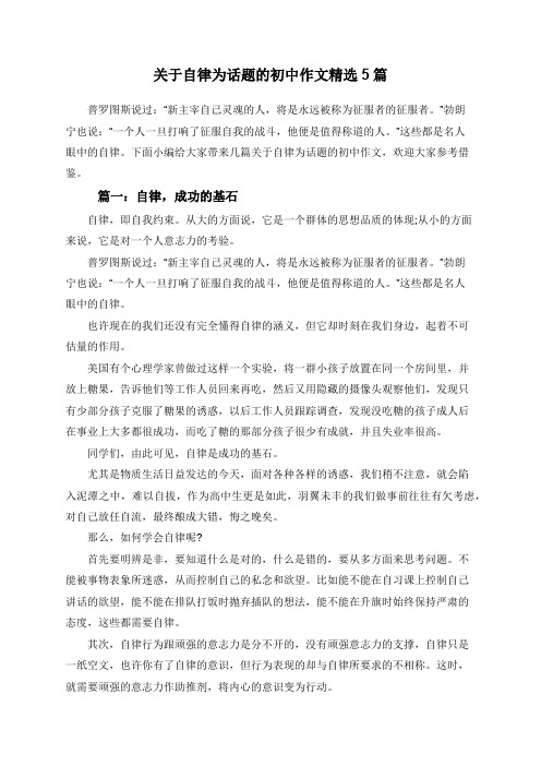 关于自律为话题的初中作文精选5篇