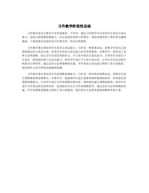 习作教学阶段性总结