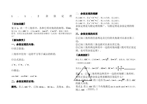 .余弦定理导学案