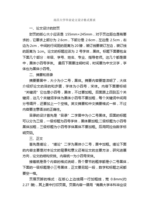 南昌大学毕业论文设计格式要求_论文格式_