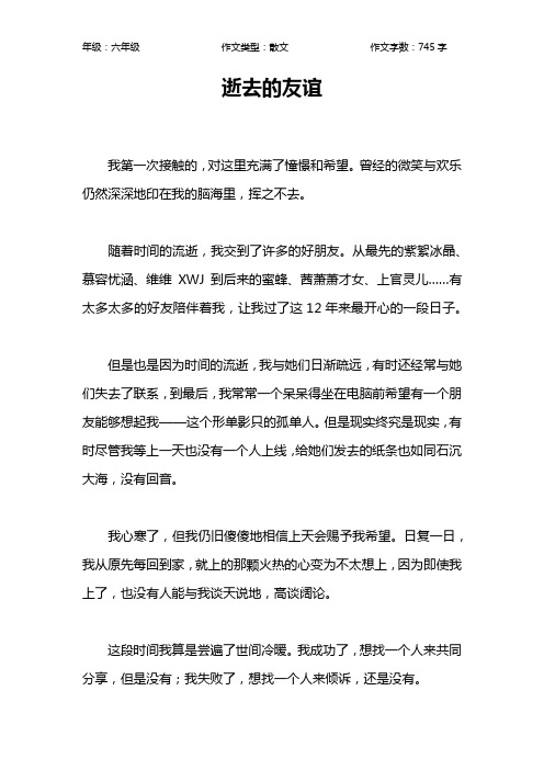逝去的友谊作文【小学六年级700字】