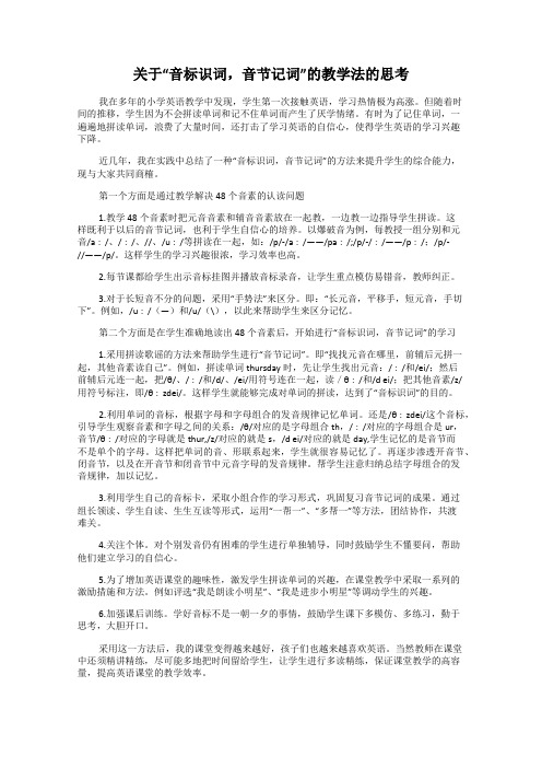 关于“音标识词,音节记词”的教学法的思考