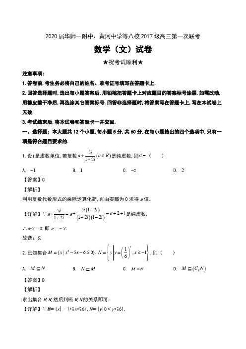 2020届湖北省华师一附中、黄冈中学等八校2017级高三第一次联考数学(文)试卷及解析