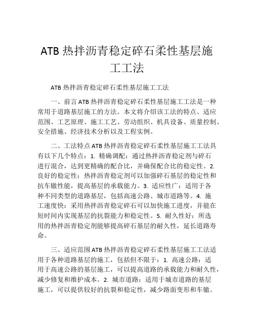 ATB热拌沥青稳定碎石柔性基层施工工法(2)