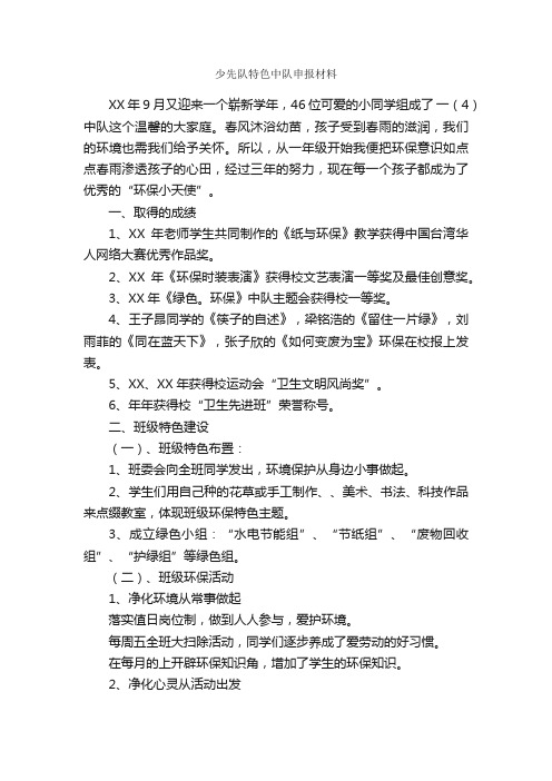 少先队特色中队申报材料_申报材料_