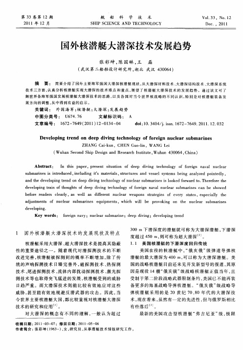 国外核潜艇大潜深技术发展趋势