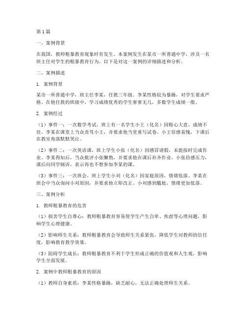 教师粗暴教育的案例(2篇)