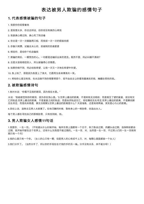 表达被男人欺骗的感情句子