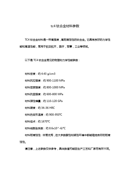 tc4钛合金材料参数