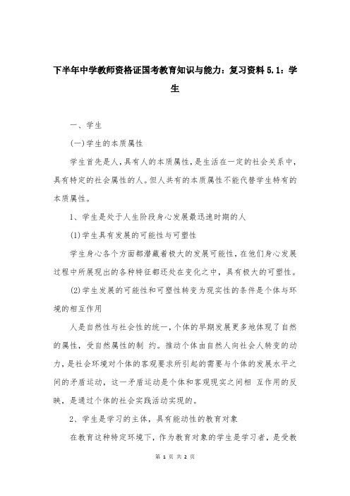 下半年中学教师资格证国考教育知识与能力：复习资料5.1：学生