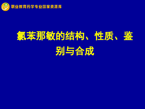 氯苯那敏的结构、性质、鉴别与合成.