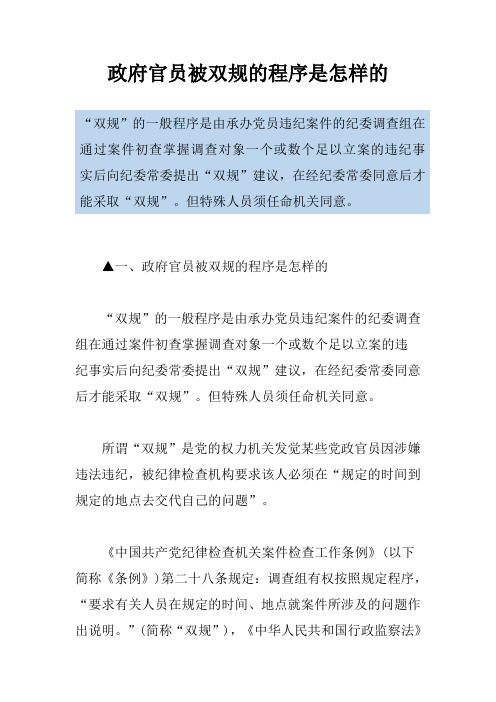 政府官员被双规的程序是怎样的