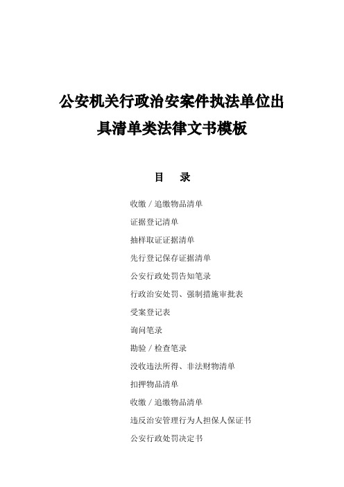 公安机关行政治安案件执法单位出具清单类法律文书模板