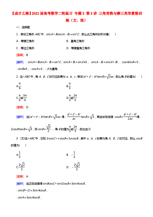 【成才之路】2021届高考数学二轮温习 专题2 第2讲 三角变换与解三角形素能训练（文、理）(1)