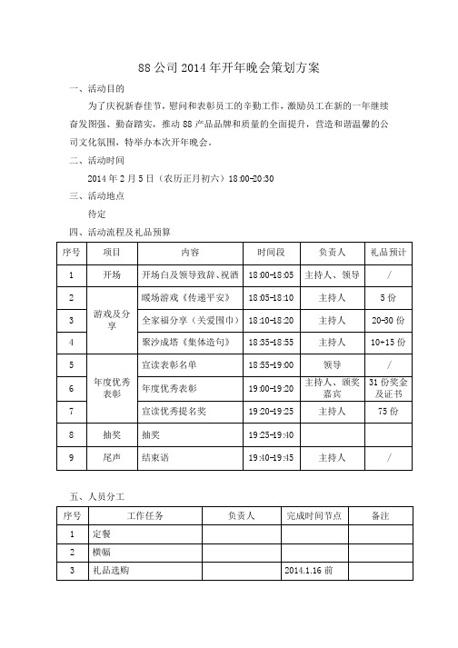 2014年公司开年晚会策划方案