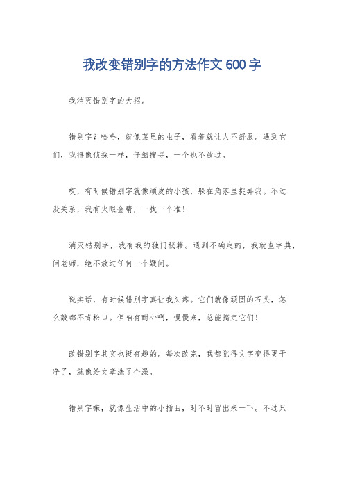 我改变错别字的方法作文600字