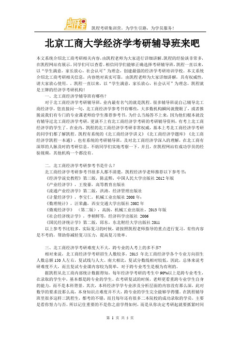 北京工商大学经济学考研辅导班来吧