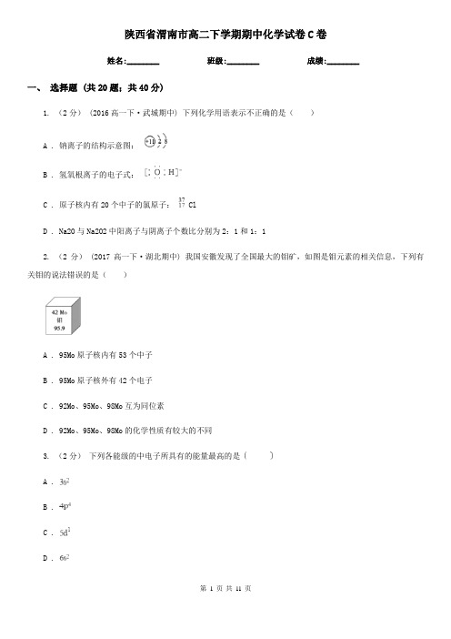 陕西省渭南市高二下学期期中化学试卷C卷