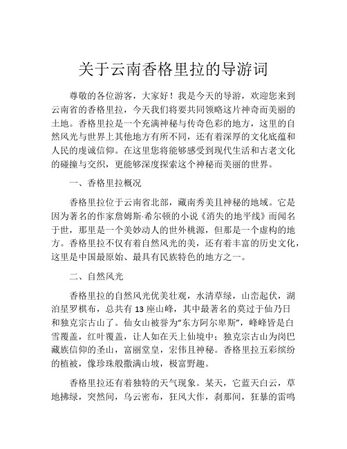 关于云南香格里拉的导游词