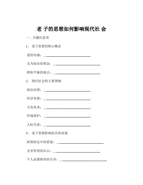 老 子的思想如何影响现代社 会