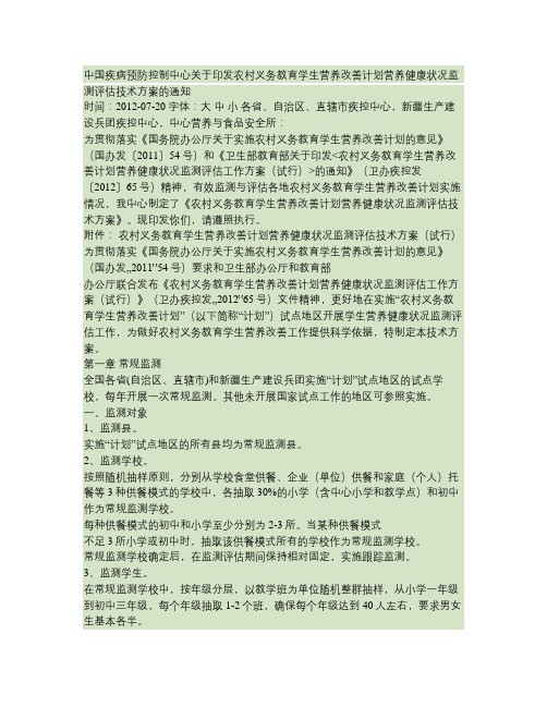 中国疾病预防控制中心关于印发农村义务教育学生营养改善计划营养.