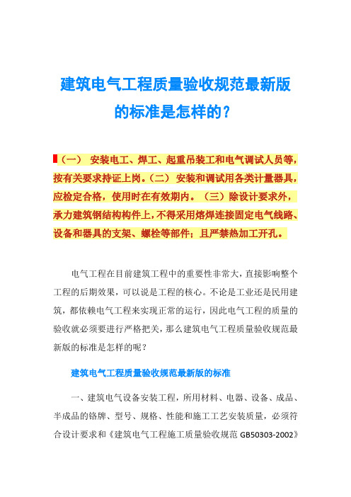 建筑电气工程质量验收规范最新版的标准是怎样的？