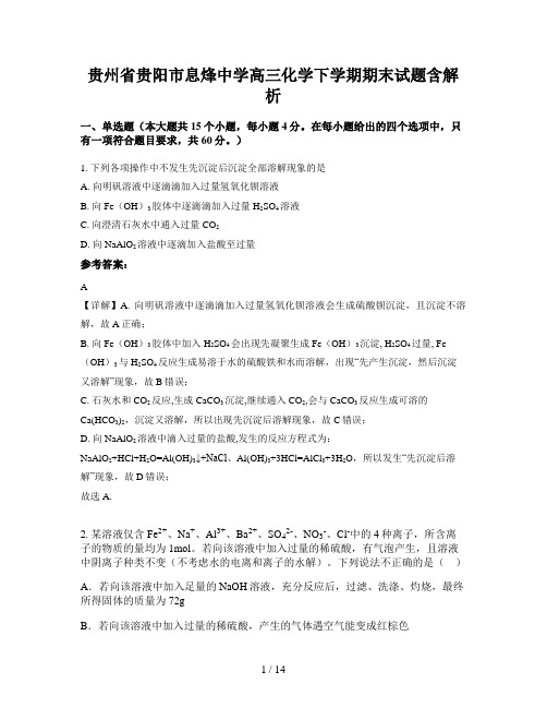 贵州省贵阳市息烽中学高三化学下学期期末试题含解析