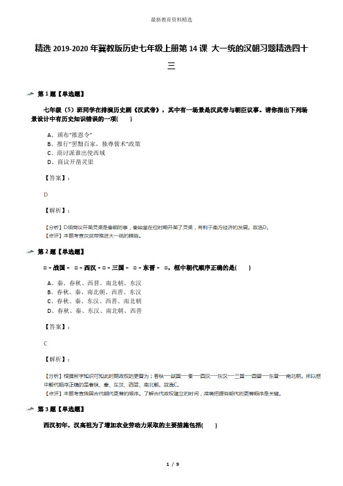 精选2019-2020年冀教版历史七年级上册第14课 大一统的汉朝习题精选四十三