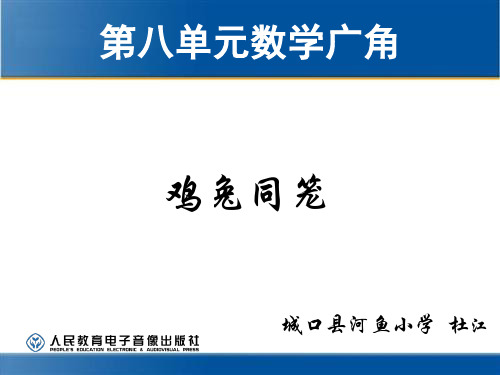 人教版六年级上册数学广角--鸡兔同笼PPT课件