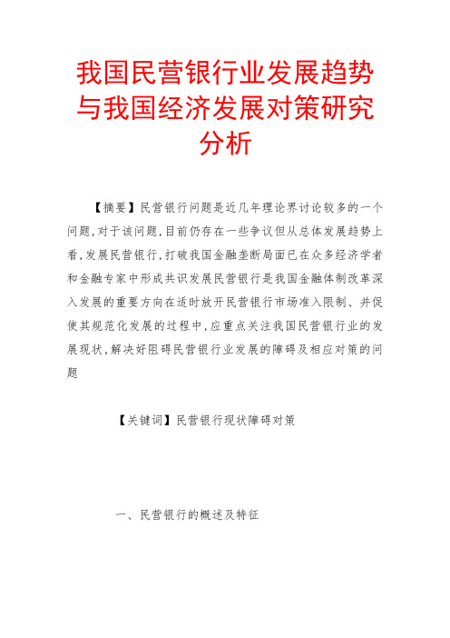 我国民营银行业发展趋势与我国经济发展对策研究分析