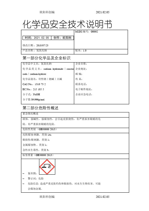 氢氧化钠MSDS化学品安全技术说明模板之欧阳科创编