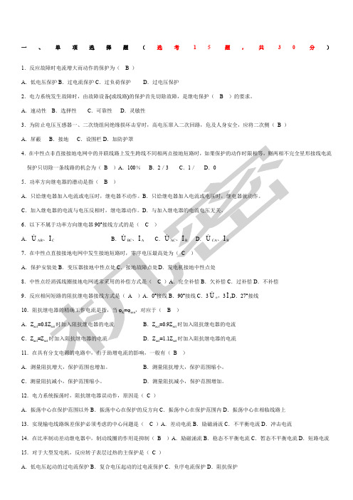 电力系统继电保护复习题