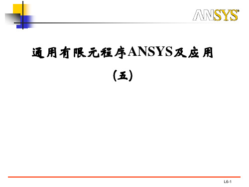 第五章ANSYS数据处理