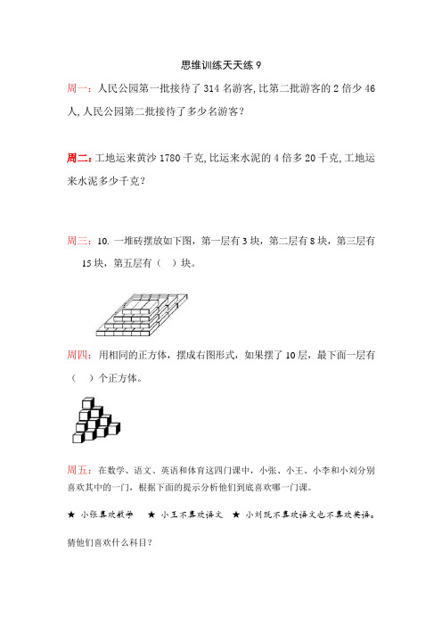 四年级上册数学思维训练天天练9