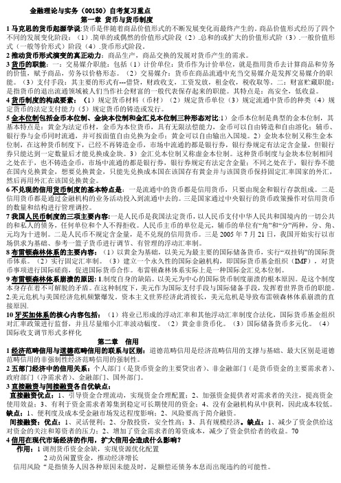 00150金融理论与实务复习资料