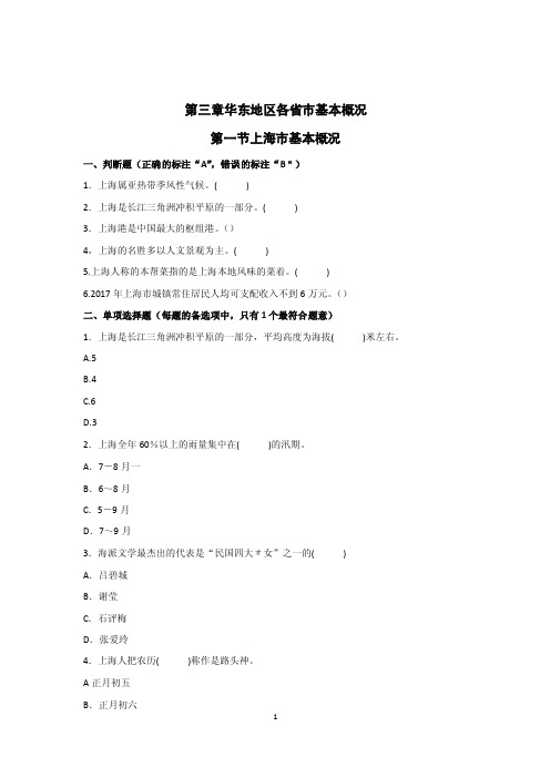 2018年全国导游资格考试科目四《地方导游基础知识》最新题库第三章华东地..